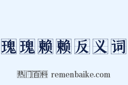 瑰瑰赖赖反义词是什么意思的图片